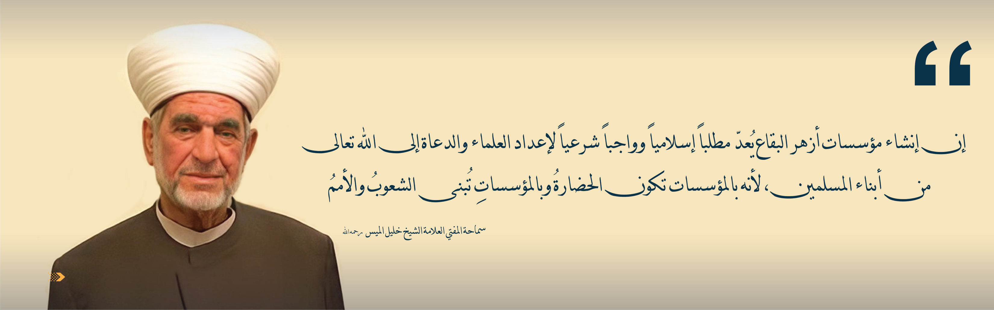 وجدانيات - المفتي الراحل الشيخ خليل الميس رحمه الله