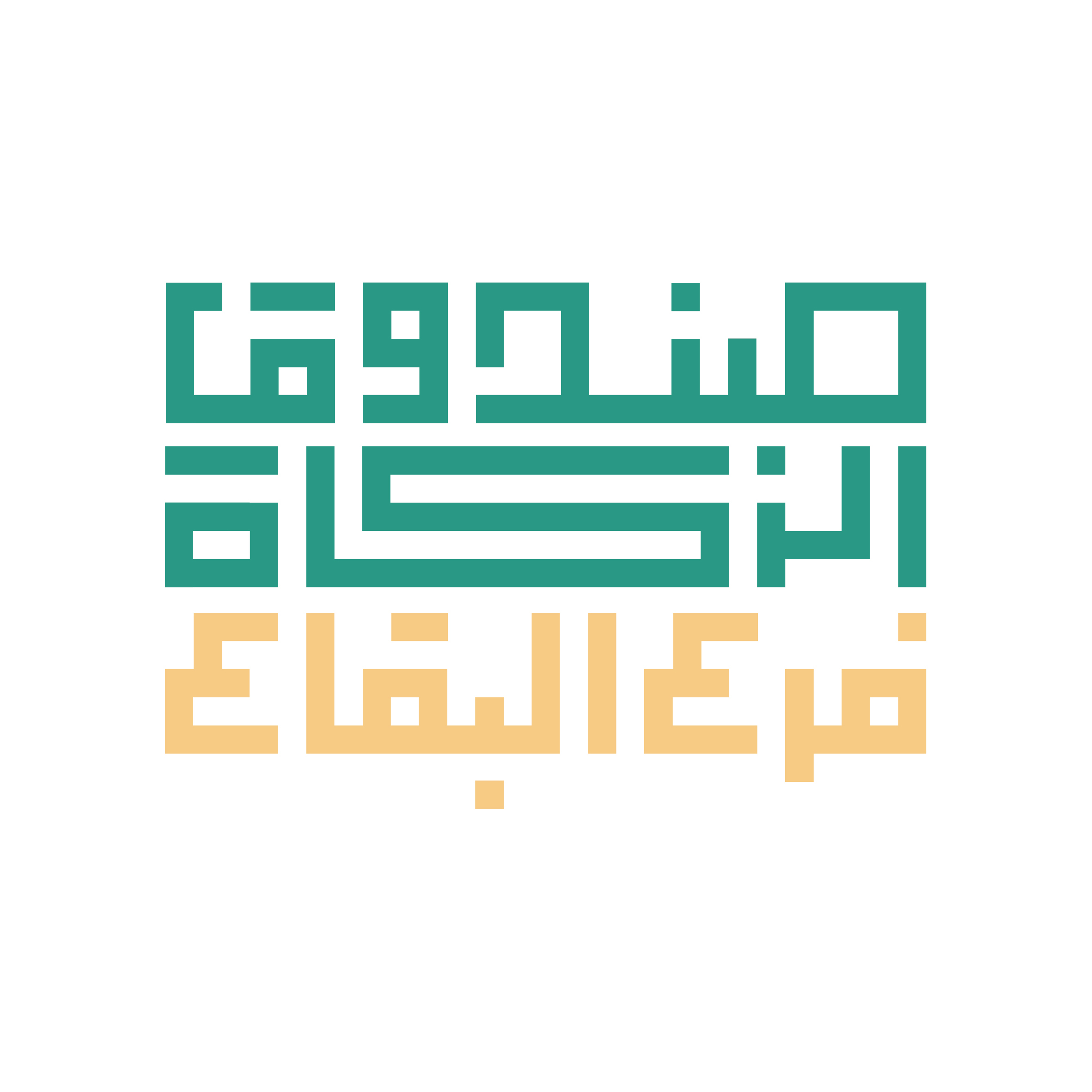 صندوق الزكاة - فرع البقاع