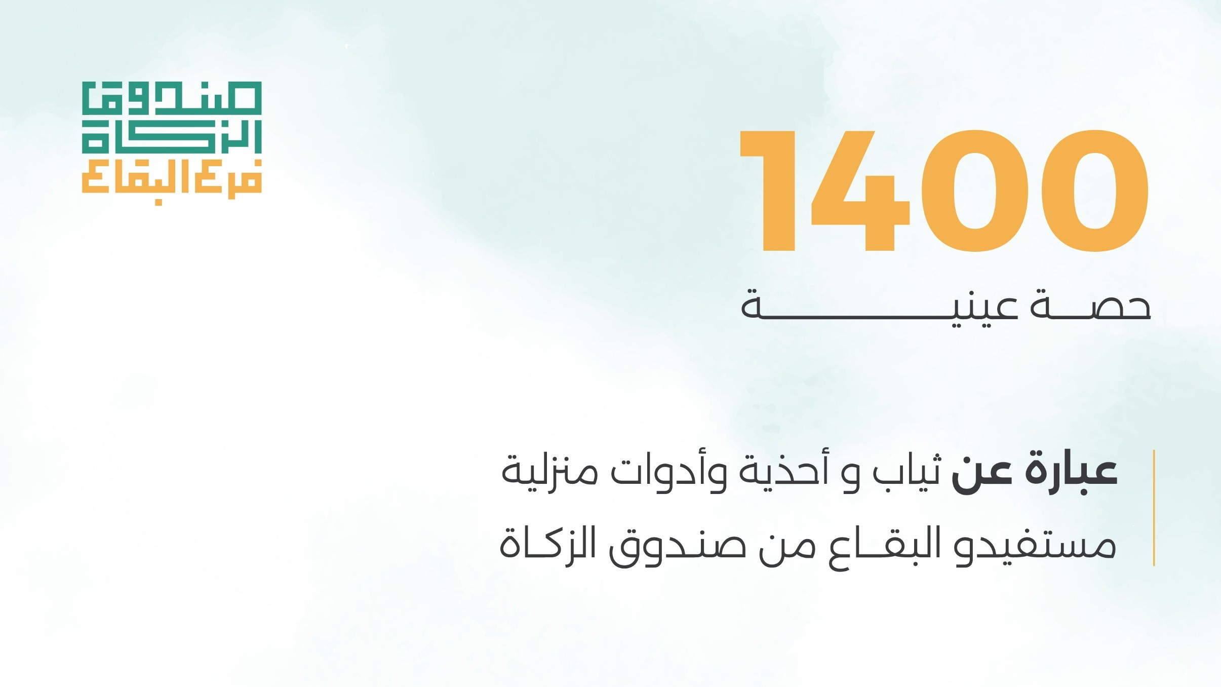  صندوق الزكاة فرع البقاع يُوزع  1400 حصة عينية